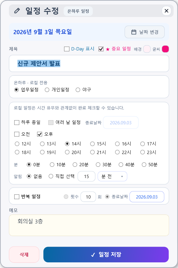 일정 수정 창. 제목 옆에 온하루 일정 표시, 날짜 변경 버튼, 아래에 삭제 버튼이 더 있다