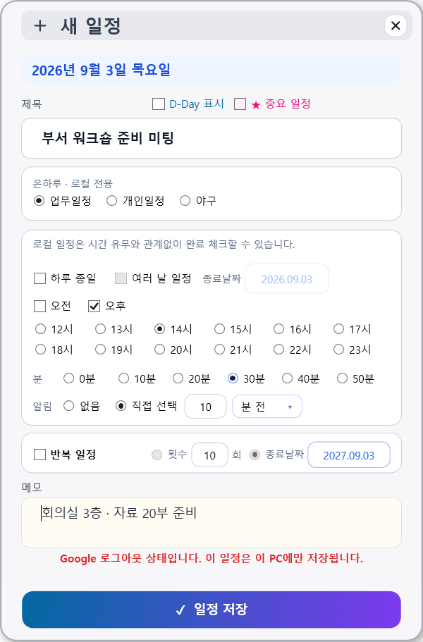 새 일정 창. 제목, 저장 위치, 시간, 알림, 반복, 메모 순으로 놓여 있다