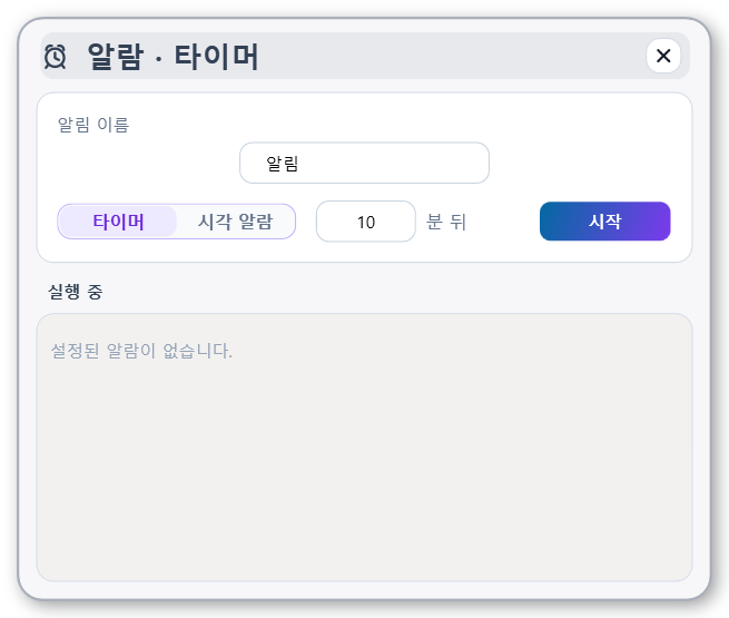알람 · 타이머 창