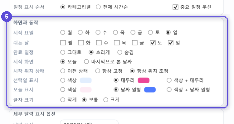 시작 요일, 쉬는 날, 완료 일정, 시작 화면, 강조 방식, 글자 크기