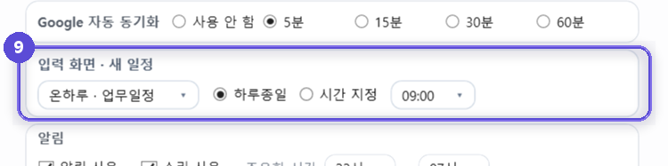새 일정 창이 처음 열릴 때의 기본값을 정하는 구역