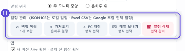 백업 복원, 가져오기, PC 저장, 메일 보내기, 일정 삭제 버튼