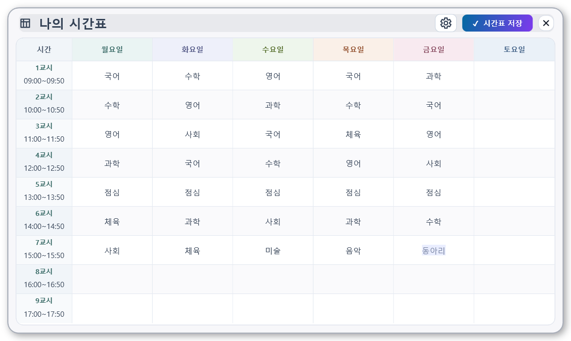 시간표 창